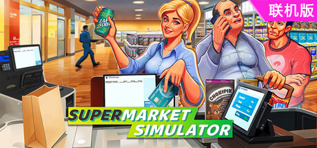 超市模拟器/Supermarket Simulator/支持网络联机