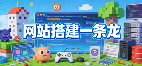 网站搭建一条龙服务