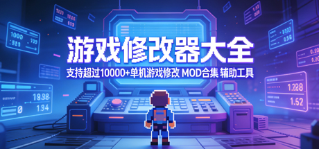 游戏修改器大全