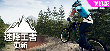 速降王者/Descenders（网络联机版）