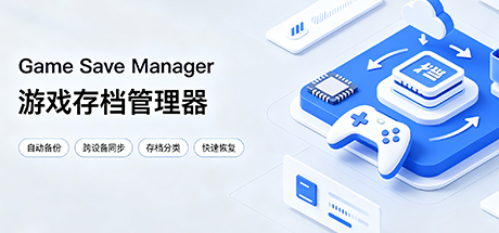 Game Save Manager 游戏存档管理器（更新v2.0.3）