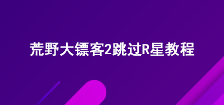 荒野大镖客2跳过R星教程