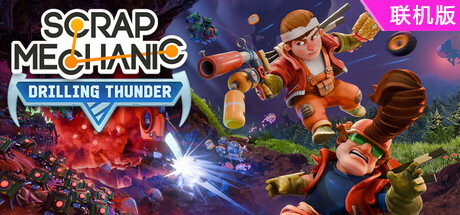 废品机械师/Scrap Mechanic/支持网络联机