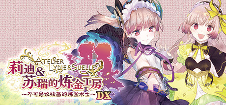 莉迪＆苏瑞的炼金工房 ～不可思议绘画的炼金术士～ DX/Atelier Lydie & Suelle: The Alchemists and the Mysterious Paintings DX