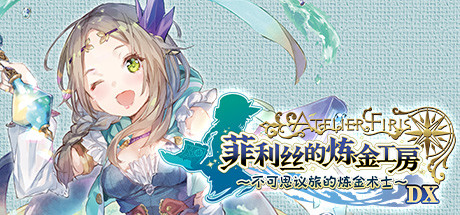 菲利丝的炼金工房 ～不可思议旅的炼金术士～ DX/Atelier Firis: The Alchemist and the Mysterious Journey DX