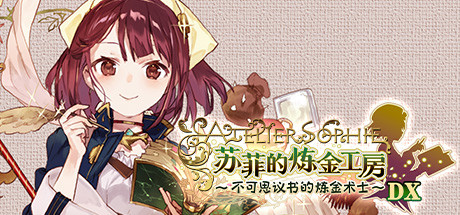 苏菲的炼金工房 ～不可思议书的炼金术士～ DX/Atelier Sophie: The Alchemist of the Mysterious Book DX
