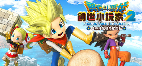 勇者斗恶龙 创世小玩家2 破坏神席德与空荡岛/Dragon Quest Builders 2