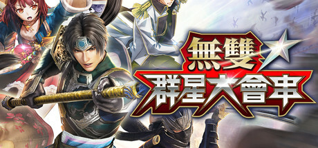 无双全明星/Musou Stars