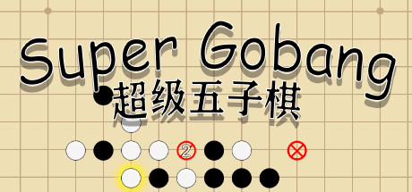 超级五子棋/Super Gobang