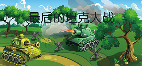 最后的坦克大战/The last tank fight