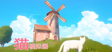 猫模拟器/Cat Simulator