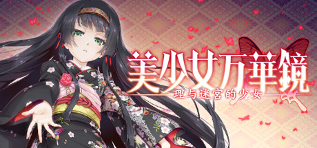 美少女万华镜5：理与迷宫的少女