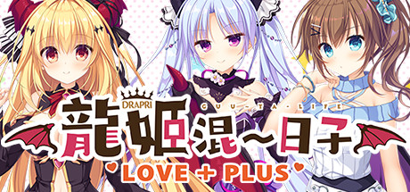 龙姬混～日子 LOVE+PLUS/Slobbish Dragon Princess LOVE + PLUS