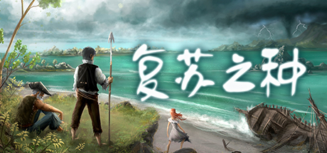 复苏之种/Seeds of Resilience