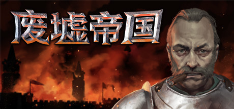 废墟帝国/Empires in Ruins