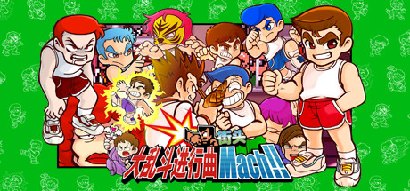 热血大乱斗进行曲/River City Melee Mach!!