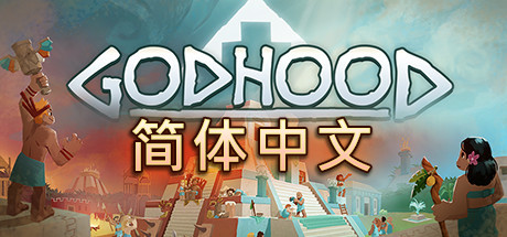 神格/神性/上帝模拟器/Godhood