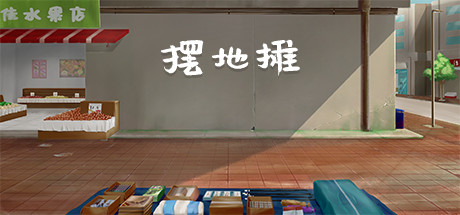 摆地摊/stall