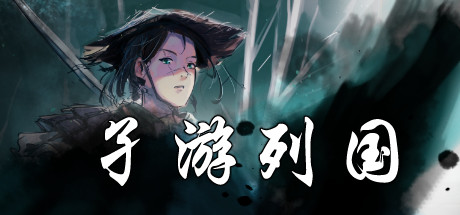 孑游列国/Travel the Countries