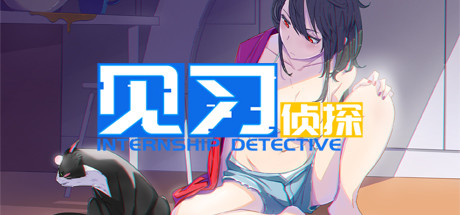 见习侦探/Internship Detective