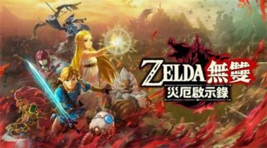 塞尔达无双：灾厄启示录/Hyrule Warriors:Age Of Calamity