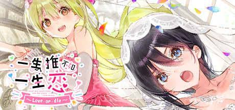 一生推不如一生恋2~love or die~/shiRabu: Waifus Over Husbandos ~Love･or･die~
