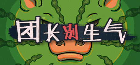 团长别生气/Yes, Sir
