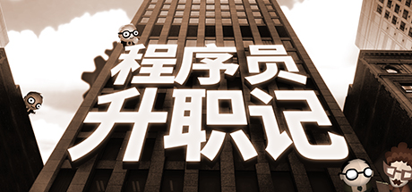 程序员升职记/人力资源机/Human Resource Machine