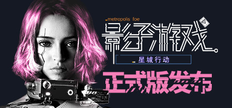 影子游戏：星城行动/Shadowplay: Metropolis Foe