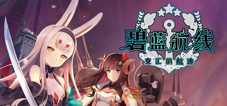 碧蓝航线：Crosswave/Azur Lane: Crosswave