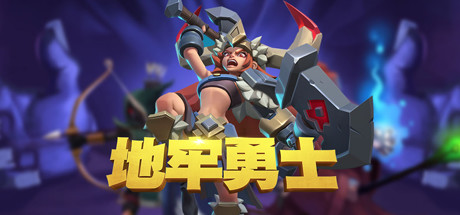 地牢勇士/Dungeon Warriors