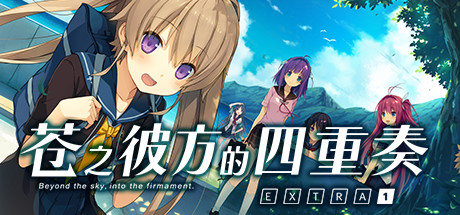 苍之彼方的四重奏 EXTRA1/Aokana – Four Rhythms Across the Blue – EXTRA1