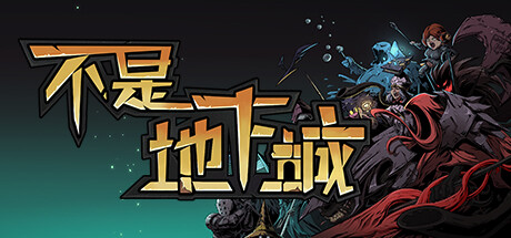 不是地下城/Dungeon No Dungeon