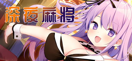 深夜麻将/Midnight Mahjong