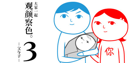 大家一起察言观色。3 -父与子-/みんなで空気読み。3