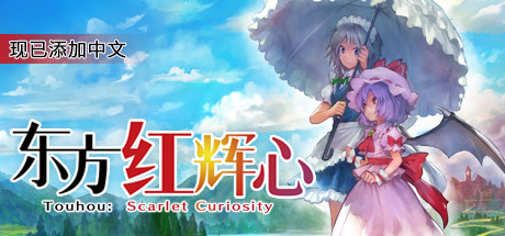 东方红辉心/Touhou: Scarlet Curiosity