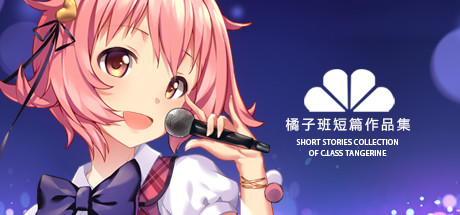 橘子班短篇集/Short Stories Collection of Class Tangerine