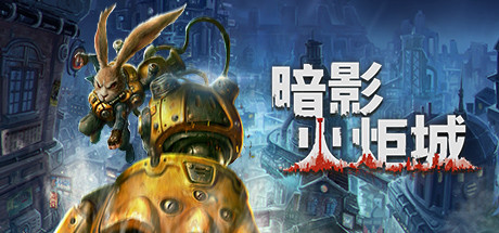 下载 暗影火炬城 Demo